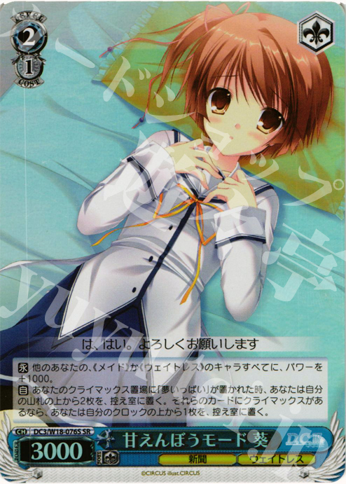 SR 甘えんぼうモード 葵 | 販売 | D.C.III | ヴァイスシュヴァルツ