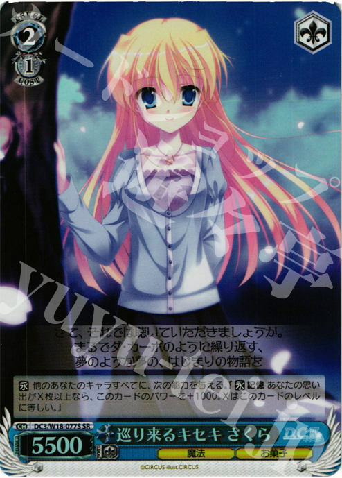 SR 巡り来るキセキ さくら | 買取 | D.C.III | ヴァイスシュヴァルツ