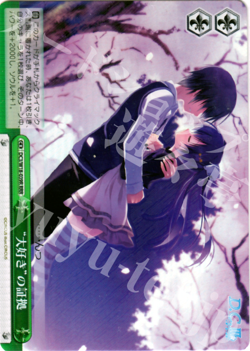 RRR 大好きの証拠 | 販売 | D.C.III | ヴァイスシュヴァルツ