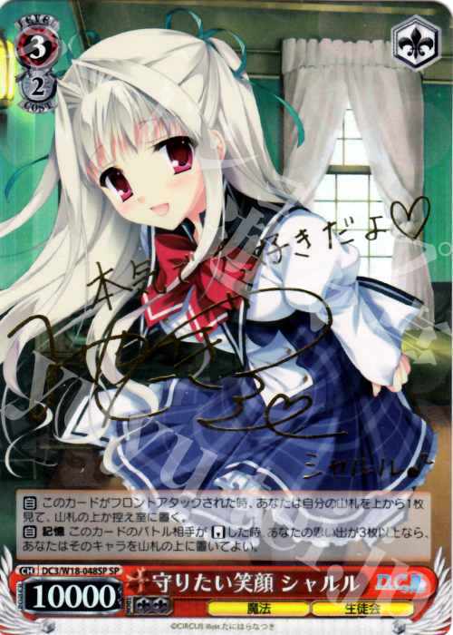 SP 守りたい笑顔 シャルル(サイン入り) | 買取 | D.C.III | ヴァイスシュヴァルツ