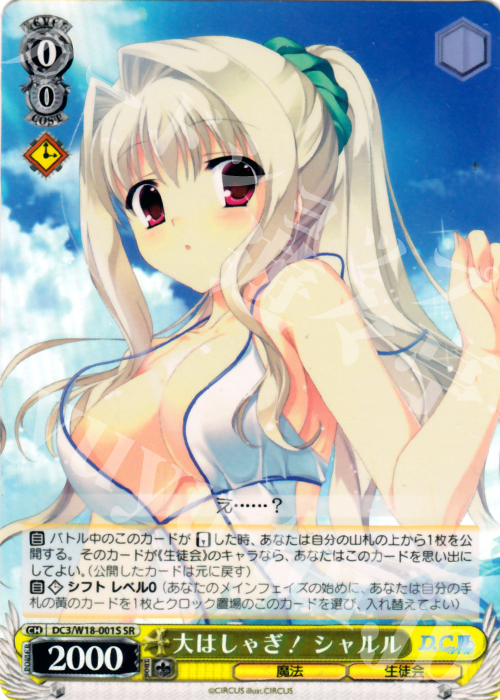 SR 大はしゃぎ! シャルル | 販売 | D.C.III | ヴァイスシュヴァルツ