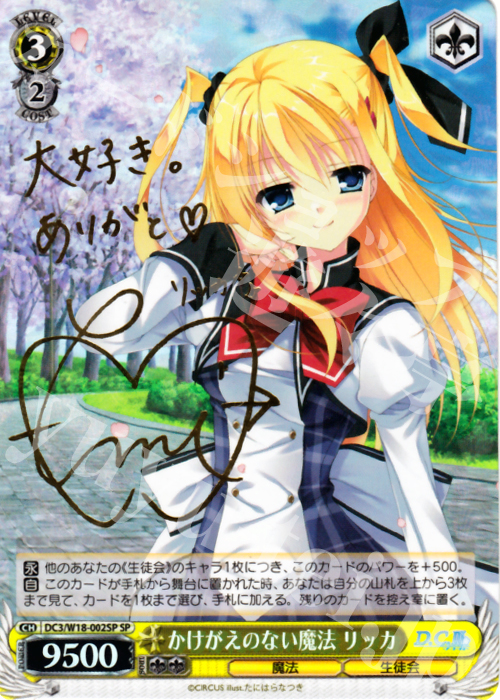 SP かけがえのない魔法 リッカ(サイン入り) | 買取 | D.C.III | ヴァイスシュヴァルツ