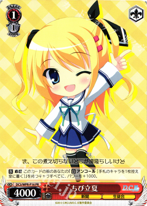 PR ちび立夏( アニメスペシャルパック版) | 販売 | D.C.III | ヴァイスシュヴァルツ