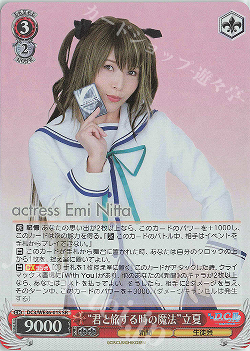 SR “君と旅する時の魔法”立夏 | 販売 | ポートレートブースター 舞台「D.C.III ～ダ・カーポIII～君と旅する時の魔法」 | ヴァイスシュヴァルツ