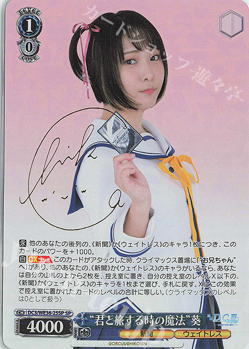SP “君と旅する時の魔法”葵(サイン入り) | 販売 | ポートレートブースター 舞台「D.C.III ～ダ・カーポIII～君と旅する時の魔法」 | ヴァイスシュヴァルツ