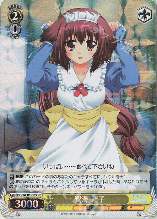 RE 鷺澤 頼子 | 販売 | ヴァイスシュヴァルツクロニクル D.C./D.C.II | ヴァイスシュヴァルツ