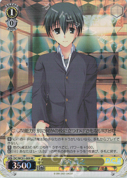 RE 桜内 義之 | 販売 | ヴァイスシュヴァルツクロニクル D.C./D.C.II | ヴァイスシュヴァルツ