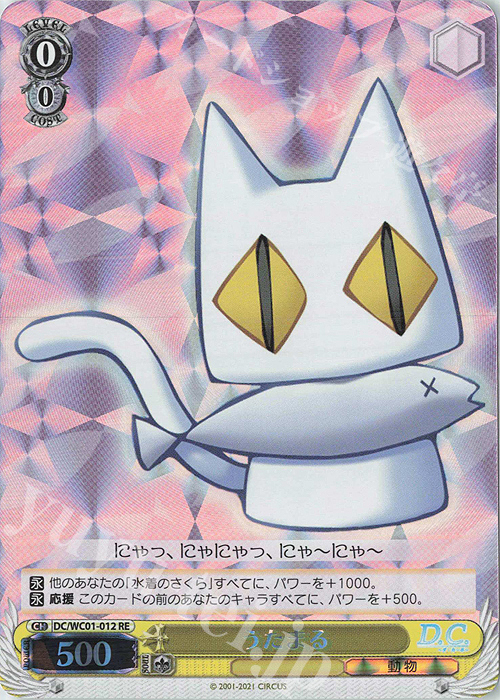 RE うたまる | 買取 | ヴァイスシュヴァルツクロニクル D.C./D.C.II | ヴァイスシュヴァルツ