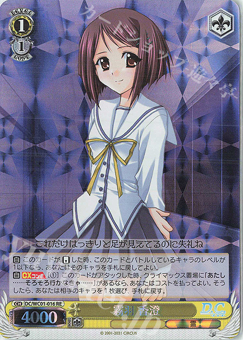 RE 霧羽 香澄 | 販売 | ヴァイスシュヴァルツクロニクル D.C./D.C.II | ヴァイスシュヴァルツ