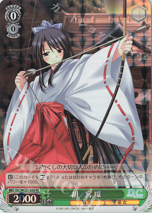 RE 胡ノ宮 環 | 販売 | ヴァイスシュヴァルツクロニクル D.C./D.C.II | ヴァイスシュヴァルツ