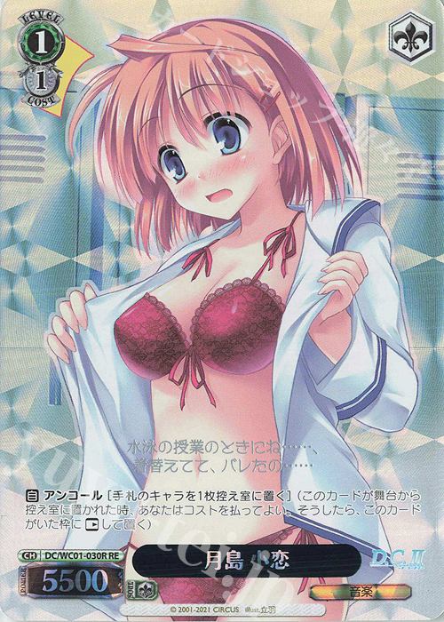 RE 月島 小恋 | 販売 | ヴァイスシュヴァルツクロニクル D.C./D.C.II | ヴァイスシュヴァルツ