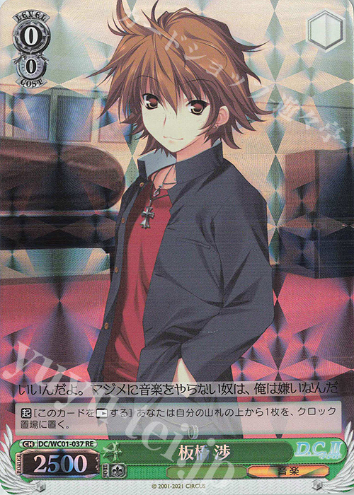RE 板橋 渉 | 販売 | ヴァイスシュヴァルツクロニクル D.C./D.C.II | ヴァイスシュヴァルツ