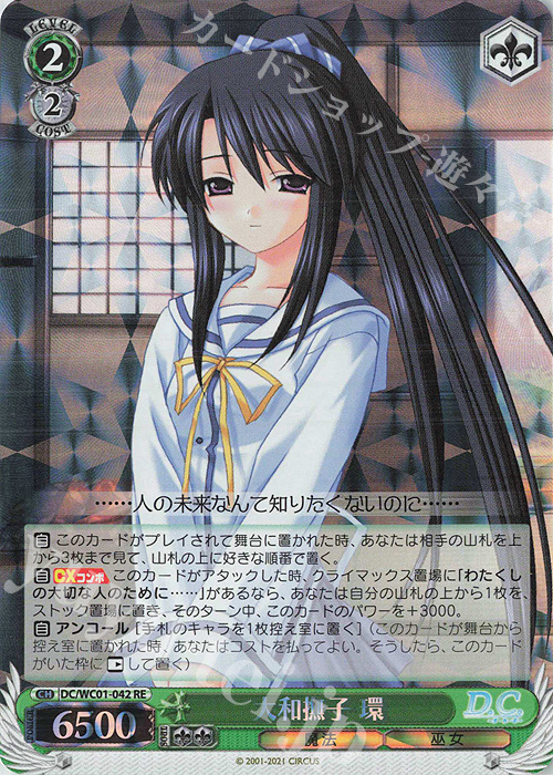RE 大和撫子 環 | 買取 | ヴァイスシュヴァルツクロニクル D.C./D.C.II | ヴァイスシュヴァルツ