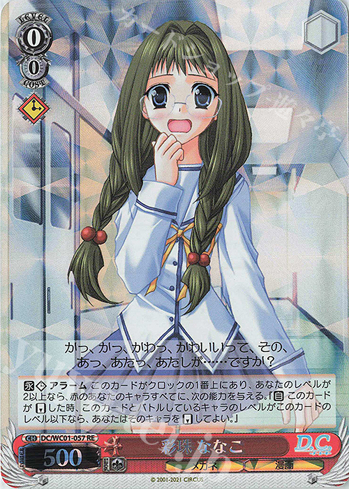RE 彩珠 ななこ | 販売 | ヴァイスシュヴァルツクロニクル D.C./D.C.II | ヴァイスシュヴァルツ