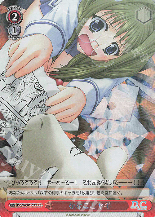 RE ななことヤギ | 販売 | ヴァイスシュヴァルツクロニクル D.C./D.C.II | ヴァイスシュヴァルツ