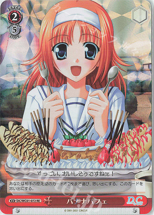 RE バナナパフェ | 販売 | ヴァイスシュヴァルツクロニクル D.C./D.C.II | ヴァイスシュヴァルツ