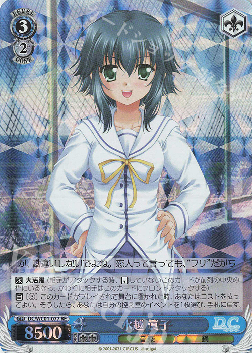 RE 水越 眞子 | 買取 | ヴァイスシュヴァルツクロニクル D.C./D.C.II | ヴァイスシュヴァルツ