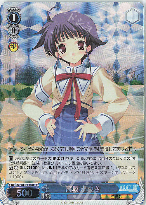 RE 高坂 まゆき | 販売 | ヴァイスシュヴァルツクロニクル D.C./D.C.II | ヴァイスシュヴァルツ