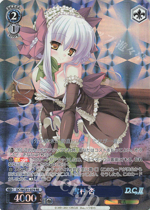 RE 雪村 杏 | 買取 | ヴァイスシュヴァルツクロニクル D.C./D.C.II | ヴァイスシュヴァルツ