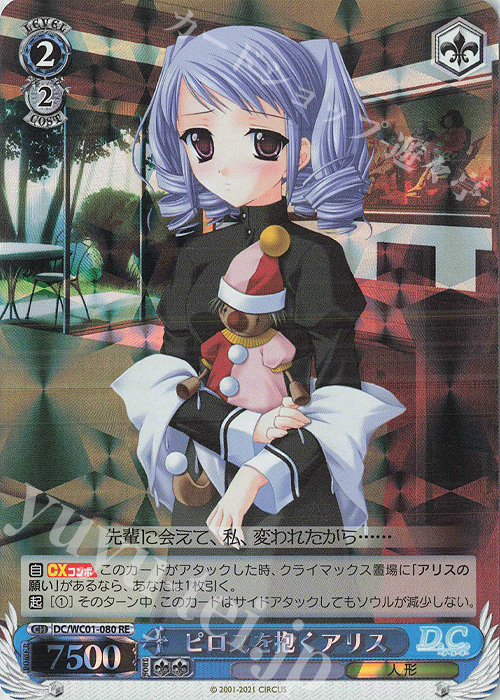 RE ピロスを抱くアリス | 販売 | ヴァイスシュヴァルツクロニクル D.C./D.C.II | ヴァイスシュヴァルツ