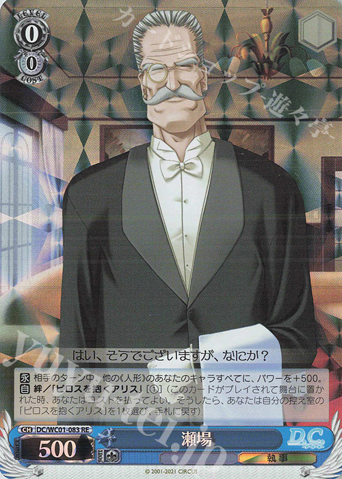 RE 瀬場 | 販売 | ヴァイスシュヴァルツクロニクル D.C./D.C.II | ヴァイスシュヴァルツ