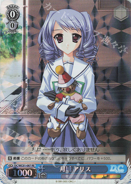 RE 月城 アリス | 販売 | ヴァイスシュヴァルツクロニクル D.C./D.C.II | ヴァイスシュヴァルツ