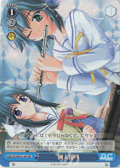 RE 個人指導 | 販売 | ヴァイスシュヴァルツクロニクル D.C./D.C.II | ヴァイスシュヴァルツ