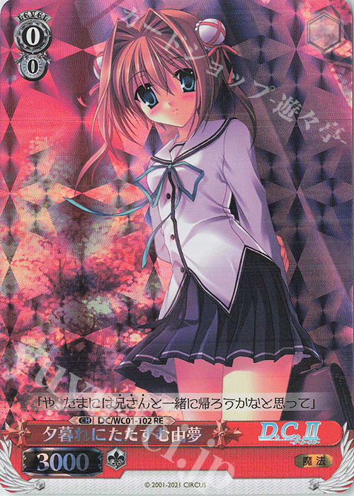 RE 夕暮れにたたずむ由夢 | 買取 | ヴァイスシュヴァルツクロニクル D.C./D.C.II | ヴァイスシュヴァルツ
