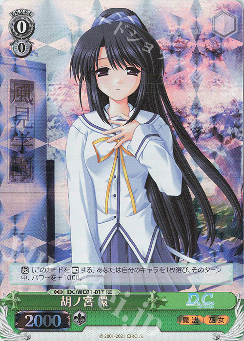 RE 胡ノ宮 環 | 販売 | ヴァイスシュヴァルツクロニクル D.C./D.C.II | ヴァイスシュヴァルツ
