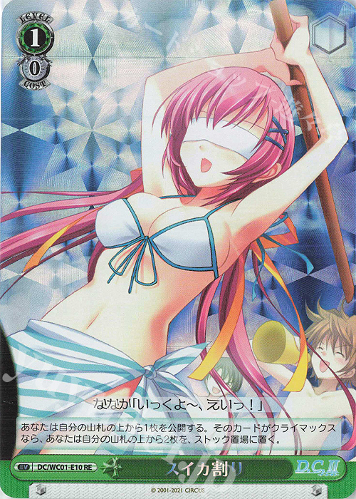 RE スイカ割り | 販売 | ヴァイスシュヴァルツクロニクル D.C./D.C.II | ヴァイスシュヴァルツ