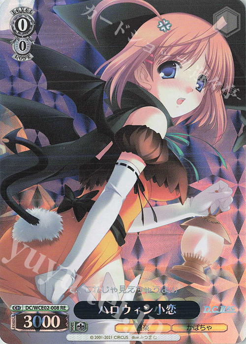 RE ハロウィン小恋 | 販売 | ヴァイスシュヴァルツクロニクル D.C./D.C.II | ヴァイスシュヴァルツ