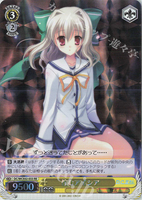 RE 佇むアイシア | 販売 | ヴァイスシュヴァルツクロニクル D.C./D.C.II | ヴァイスシュヴァルツ
