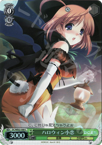 S-C ハロウィン小恋(ホロ) | 販売 | D.C.II P.C. Extra | ヴァイスシュヴァルツ