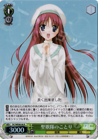 S-R 聖歌隊のことり(ホロ) | 販売 | D.C./D.C.II プラスコミュニケーション Extra | ヴァイスシュヴァルツ