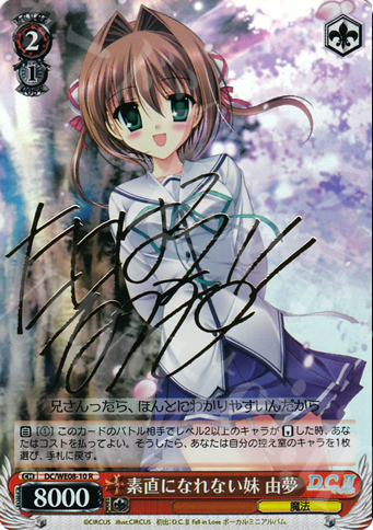 SP 素直になれない妹 由夢 (サイン入り) | 販売 | D.C./D.C.II プラスコミュニケーション Extra | ヴァイスシュヴァルツ