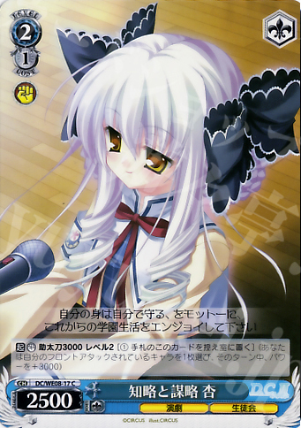 C 知略と謀略 杏 | 販売 | D.C./D.C.II プラスコミュニケーション Extra | ヴァイスシュヴァルツ