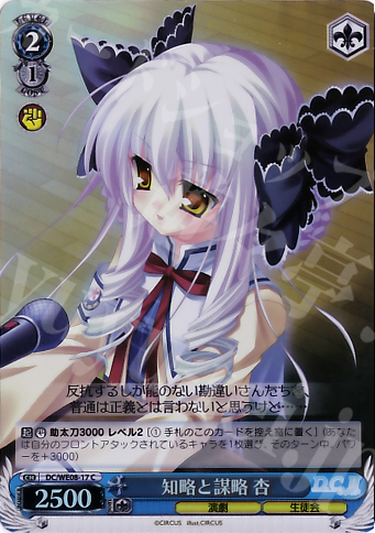 S-C 知略と謀略 杏(ホロ) | 販売 | D.C./D.C.II プラスコミュニケーション Extra | ヴァイスシュヴァルツ