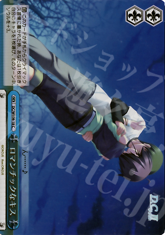 S-CC ロマンチックなキス(ホロ) | 販売 | D.C./D.C.II プラスコミュニケーション Extra | ヴァイスシュヴァルツ