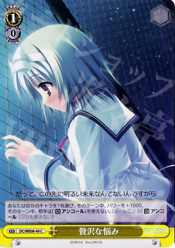 C 贅沢な悩み | 販売 | D.C./D.C.II プラスコミュニケーション Extra | ヴァイスシュヴァルツ