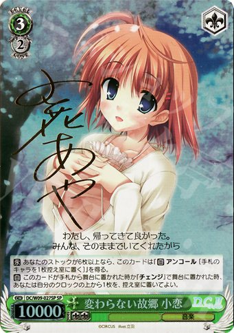 SP 変わらない故郷 小恋(サイン入り) | 販売 | D.C./D.C.II プラスコミュニケーション | ヴァイスシュヴァルツ