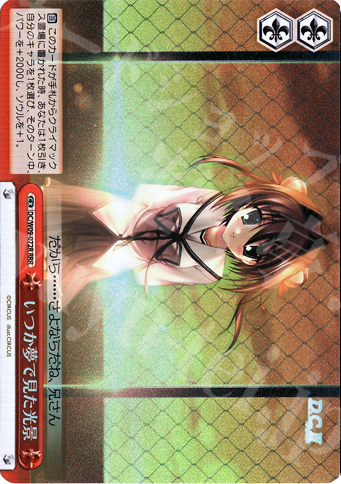 RRR いつか夢で見た光景 | 買取 | D.C./D.C.II プラスコミュニケーション | ヴァイスシュヴァルツ