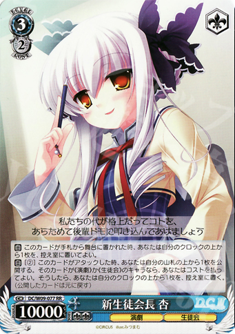 RR 新生徒会長 杏 | 販売 | D.C./D.C.II プラスコミュニケーション | ヴァイスシュヴァルツ