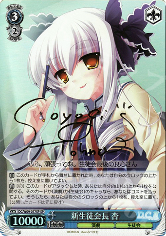 SP 新生徒会長 杏(サイン入り) | 買取 | D.C./D.C.II プラスコミュニケーション | ヴァイスシュヴァルツ