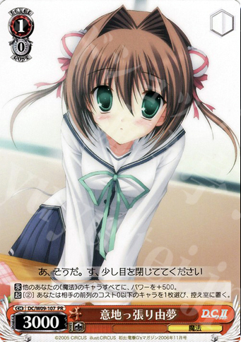 PR 意地っ張り由夢 | 販売 | D.C./D.C.II プラスコミュニケーション | ヴァイスシュヴァルツ