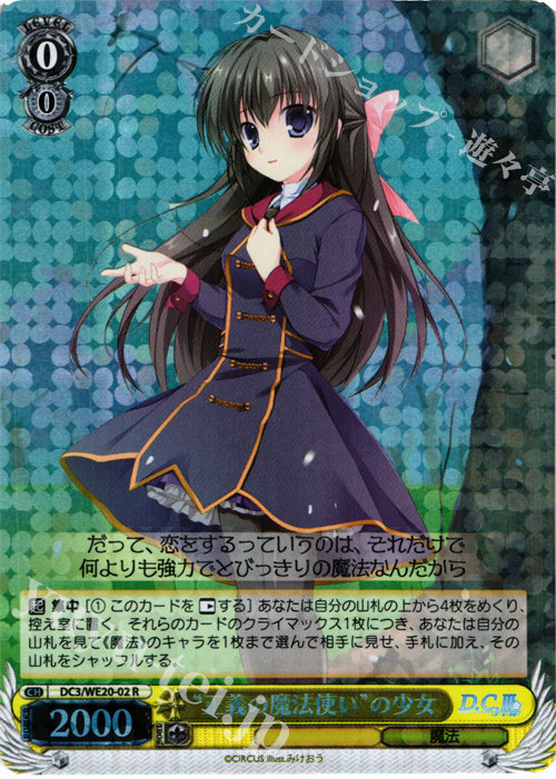S-R “正義の魔法使い”の少女(ホロ) | 販売 | D.C. サクラサクパック Extra | ヴァイスシュヴァルツ