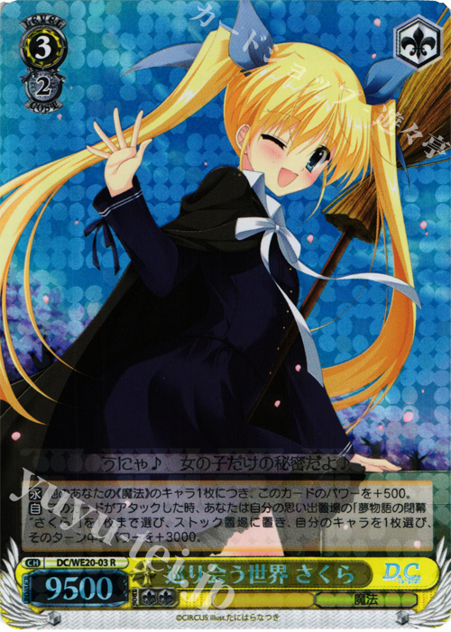 S-R 巡り会う世界 さくら(ホロ) | 販売 | D.C. サクラサクパック Extra | ヴァイスシュヴァルツ
