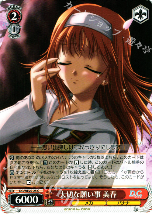 C 大切な願い事 美春 | 販売 | D.C. サクラサクパック Extra | ヴァイスシュヴァルツ