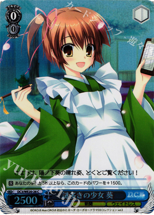 S-C 謎多きの少女 葵(ホロ) | 販売 | D.C. サクラサクパック Extra | ヴァイスシュヴァルツ