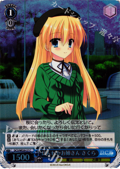 S-C ほんわかお姉さん さくら(ホロ) | 販売 | D.C. サクラサクパック Extra | ヴァイスシュヴァルツ