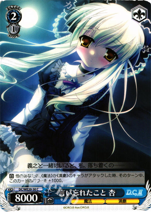 C 言い忘れたこと 杏 | 販売 | D.C. サクラサクパック Extra | ヴァイスシュヴァルツ